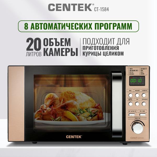 Изображение товара Микроволновая печь Centek CT-1584 Gold