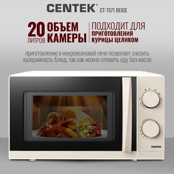 Изображение товара Микроволновая печь Centek CT-1571 Beige