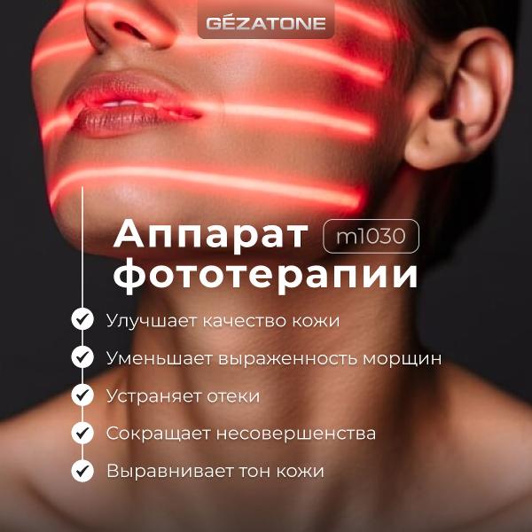 Изображение товара Светодиодная LED-маска Gezatone m1030