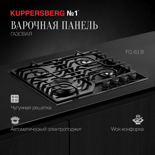 Изображение товара Встраиваемая газовая панель независимая Kuppersberg FG 63 B (6034)