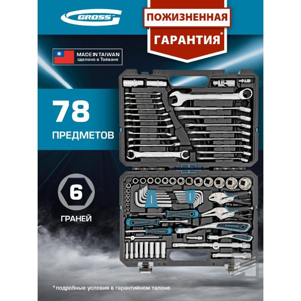 Изображение товара Набор инструментов Gross 78 пр. (14148)