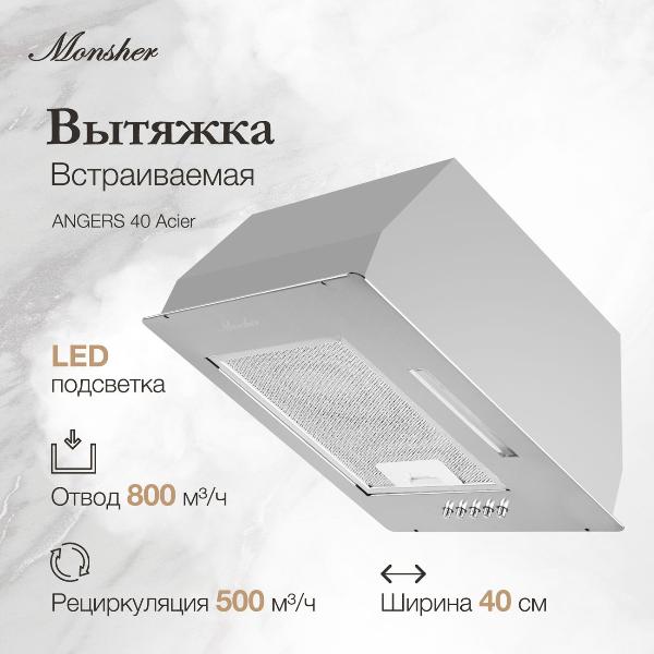 Изображение товара Вытяжка полностью встраиваемая Monsher ANGERS 40 Acier
