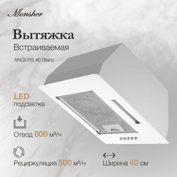 Изображение товара Вытяжка полностью встраиваемая Monsher ANGERS 40 Blanc