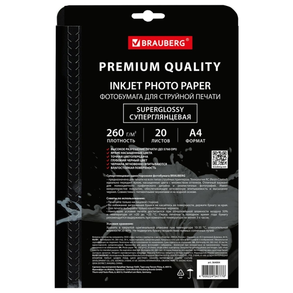 Изображение товара Фотобумага для принтера Brauberg PREMIUM А4 260г/м2 20л 1сторон супергл