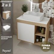 Изображение товара Мебель для ванной комнаты Teymi Nura F13221