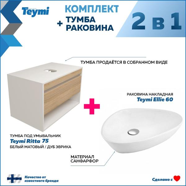 Изображение товара Мебель для ванной комнаты Teymi Ritta F15200