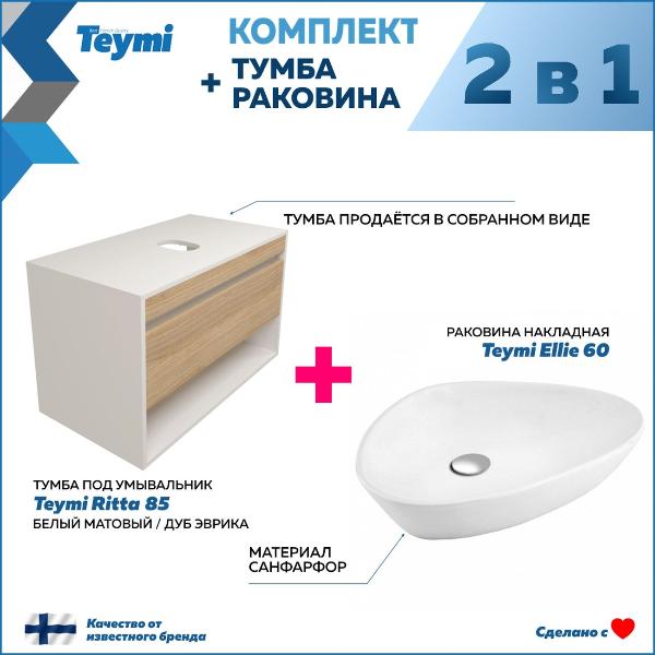 Изображение товара Мебель для ванной комнаты Teymi Ritta F15201