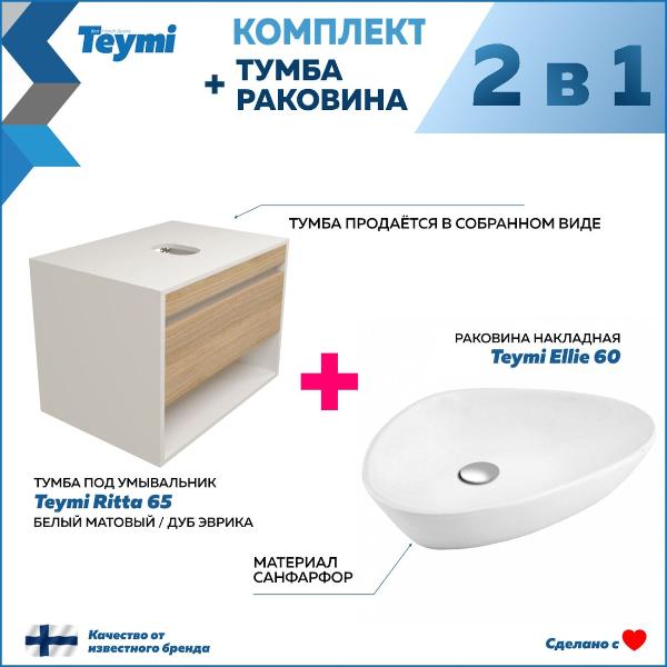 Изображение товара Мебель для ванной комнаты Teymi Ritta F15199