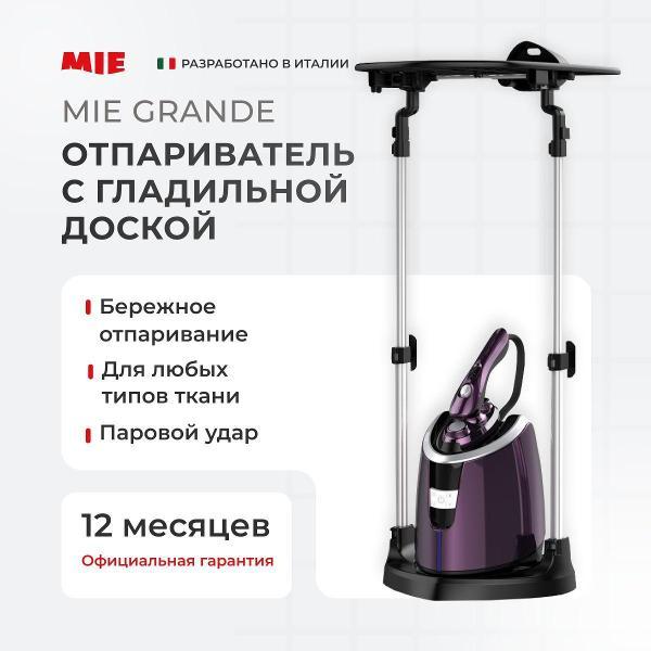 Изображение товара Отпариватель вертикальный Mie Grande (380761)