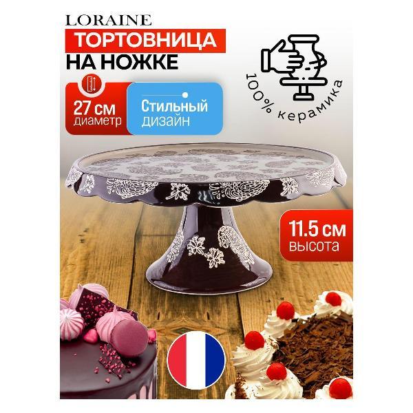 Изображение товара Керамическая тортовница Loraine 60372 для презентации тортов и пирожных Изображение товара Керамическая тортовница Loraine 60372 для презентации тортов и пирожных