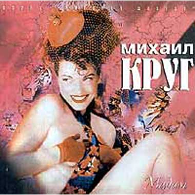 Круг песни слушать мадам. Мадам (1998). Круг мадам обложка.