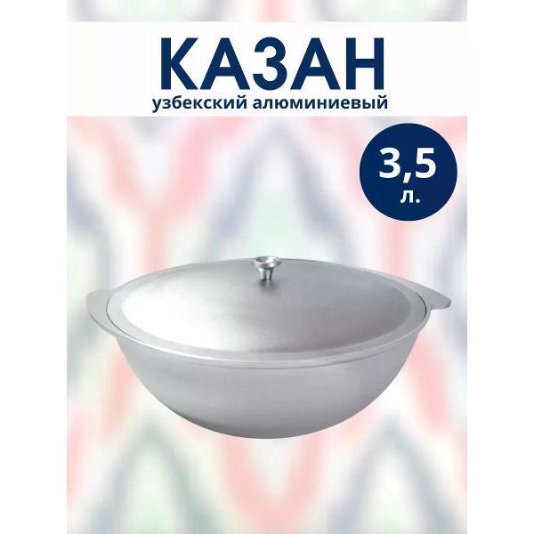 Изображение товара Казан для плиты R-SAUNA Узбекский алюминиевый казан 3,5 литра с крышкой