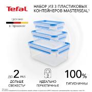 Изображение товара Набор контейнеров Tefal Masterseal Fresh 3 шт. (K3028912)