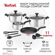 Изображение товара Набор посуды из нержавеющей стали Tefal Comfort Max Set 11шт. (C973SB34)