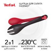 Изображение товара Щипцы кухонные Tefal Ingenio K2060614