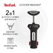 Изображение товара Штопор Tefal Ingenio K2073414 черный