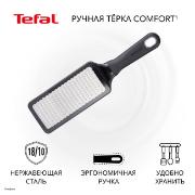 Изображение товара Терка Tefal Comfort Gadgets K1290714