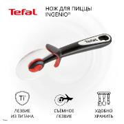 Изображение товара Нож для пиццы Tefal INGENIO K2071114