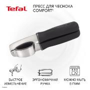 Изображение товара Пресс для чеснока Tefal Comfort Gadgets K1292614