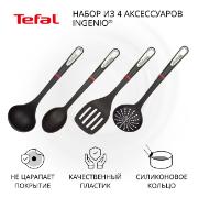Изображение товара Набор кухонных инструментов Tefal Ingenio 4 пр. K206S414