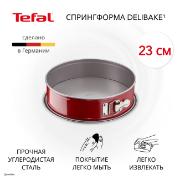 Изображение товара Форма для выпекания (металл) Tefal Delibake 23см (J1641274)