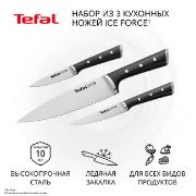 Изображение товара Набор кухонных ножей Tefal Ice Force (K2323S74)