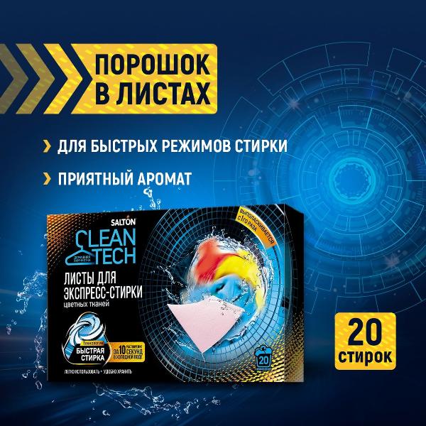 Изображение товара Листы экспресс-стирки Salton Cleantech для цветных тканей, 20 шт.