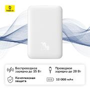 Изображение товара Внешний аккумулятор MagSafe Baseus Magnetic Mini Air 10000 мАч Stellar White