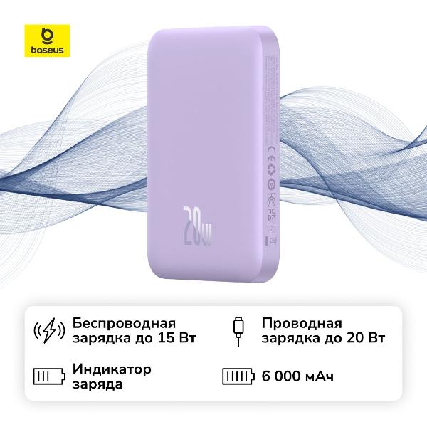 Внешний аккумулятор MagSafe Baseus Magnetic Mini Air 6000 мАч Nebula Purple