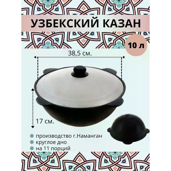 Изображение товара Казан для плиты R-SAUNA Казан узбекский чугунный с крышкой, круглое дно, 10 литров