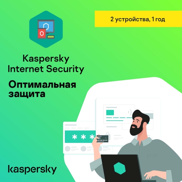 Kaspersky Internet Security 2 устройства на 1 год