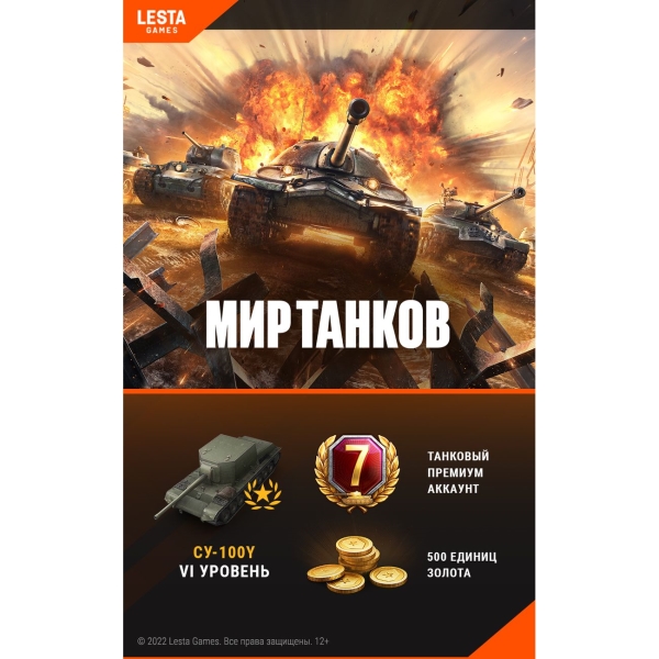 Wargaming World of Tanks 500 зол+7д.прем.акк+танк СУ 100У