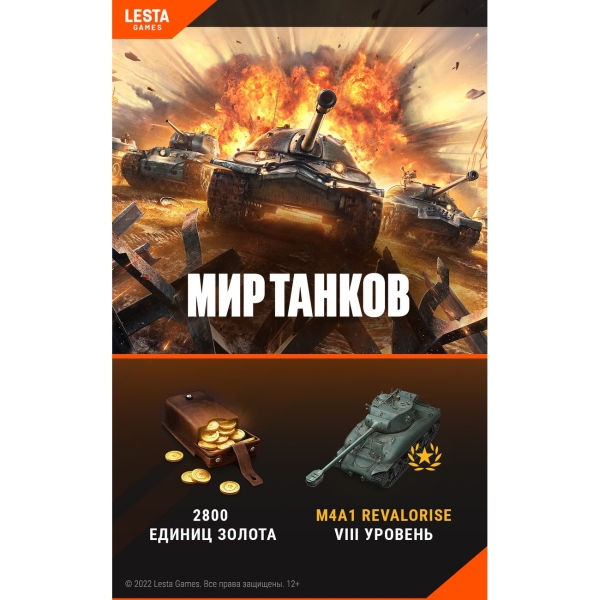 Wargaming World of Tanks 2800 золота + танк M4 Revalorise