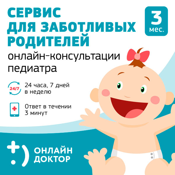 Onlinedoctor Подписка Педиатр 24 часа/7 дней/ 1 ребенок 3 мес.