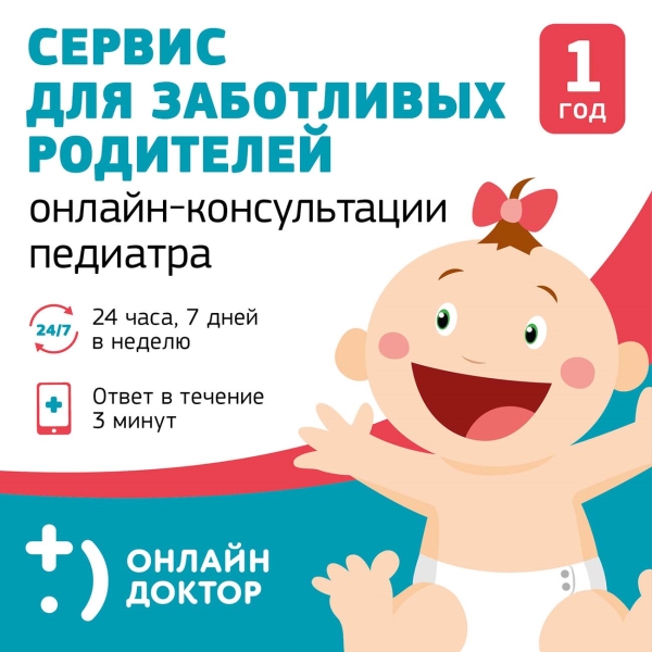 Onlinedoctor Подписка Педиатр 24 часа/7дней/1 ребенок 12 мес.