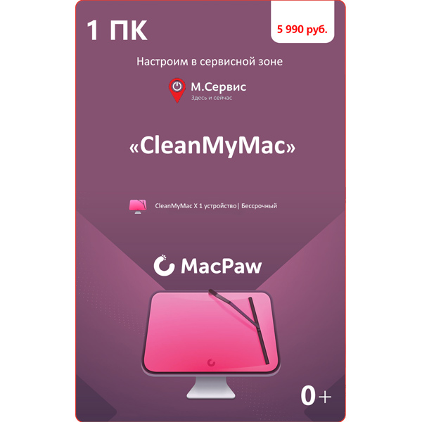 МВМ CleanMyMac X на 1 устройство Бессрочный