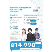 Изображение товара Сервисное решение для дома Delta Охрана Коттеджа