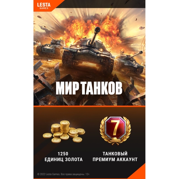 Wargaming World of Tanks - 1250 Золота + 7 дней ТПА