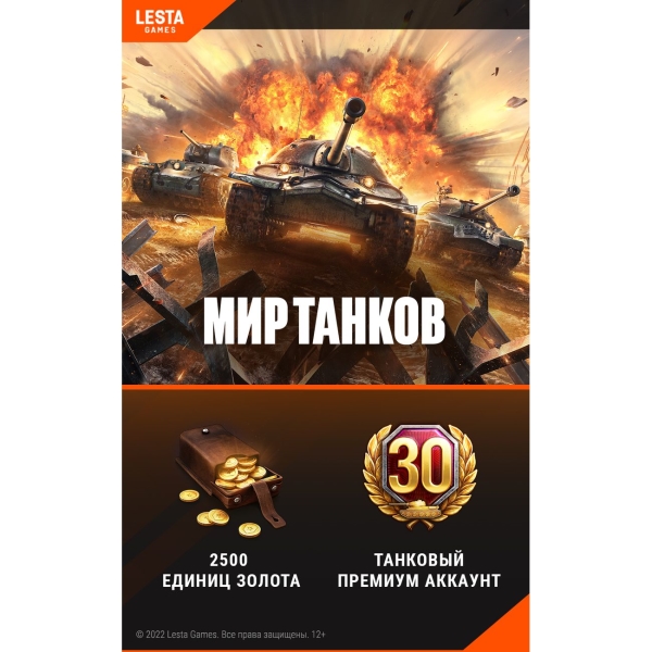 Wargaming World of Tanks - 2500 Золота + 30 дней премиум