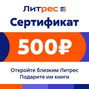 Изображение товара Сертификат ЛитРес Электронный 500 руб