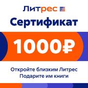 Изображение товара Сертификат ЛитРес Электронный 1000 руб