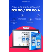 Изображение товара Видеокурс по онлайн обучению DJI GO online