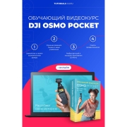 Изображение товара Видеокурс по онлайн обучению DJI OSMO Pocket online