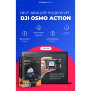 Изображение товара Видеокурс по онлайн обучению DJI OSMO Action online