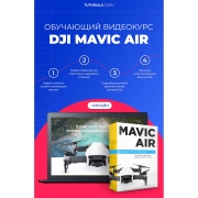 Изображение товара Видеокурс по онлайн обучению DJI Mavic Air online