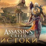 Изображение товара Цифровая версия игры PC Ubisoft Assassins Creed Истоки