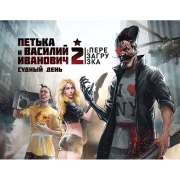 Изображение товара Цифровая версия игры PC Buka Петька и Василий Иванович 2: Судный День. Перезаг