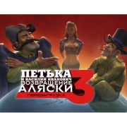 Изображение товара Цифровая версия игры PC Buka Петька и Василий Иванович 3: Возвращение Аляски.