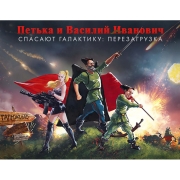 Изображение товара Цифровая версия игры PC Buka Петька и Василий Иванович спасают галактику: Пере