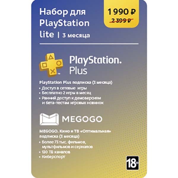 МВМ Сервисный пакет Набор для PlayStation lite (3 месяца)